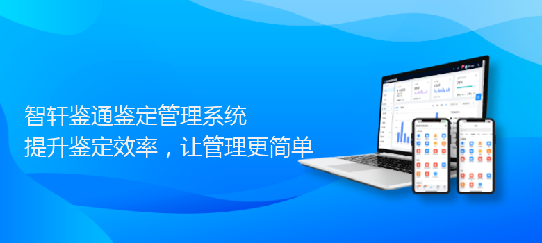 鉴通鉴定管理系统